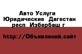 Авто Услуги - Юридические. Дагестан респ.,Избербаш г.